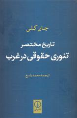 کتاب تاریخ مختصر تئوری حقوقی در غرب
