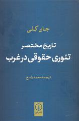 کتاب تاریخ مختصر تئوری حقوقی در غرب;