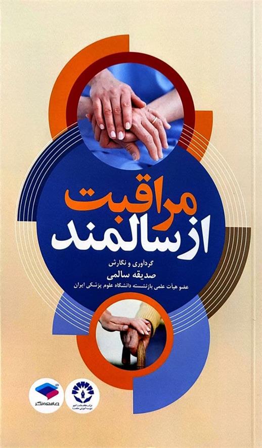 کتاب مراقبت از سالمندان