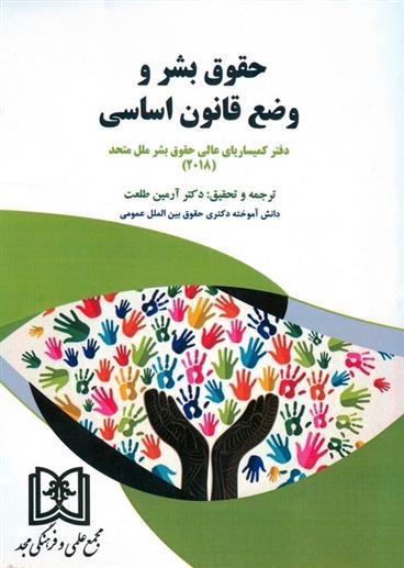 کتاب حقوق بشر و وضع قانون اساسی
