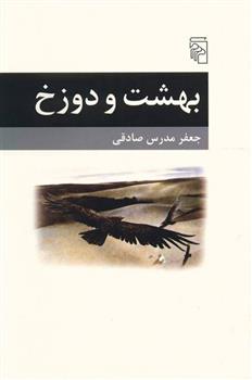 کتاب بهشت و دوزخ