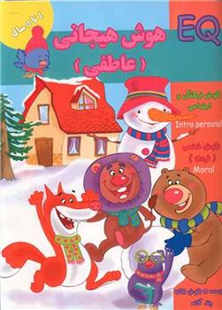 کتاب هوش هیجانی (عاطفی) 4 تا 5 سال