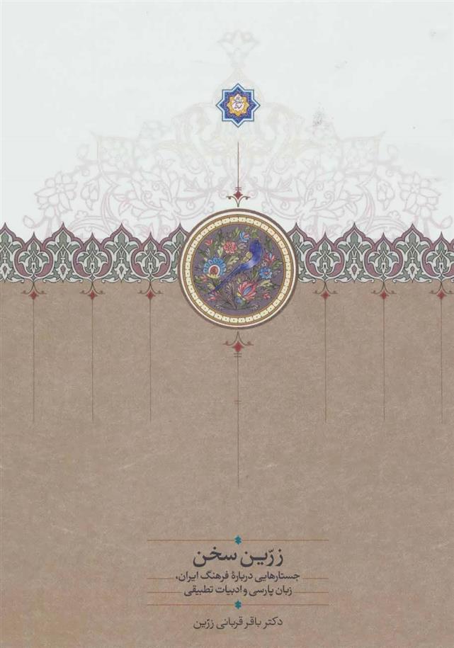 کتاب زرین سخن