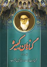 کتاب گناهان کبیره