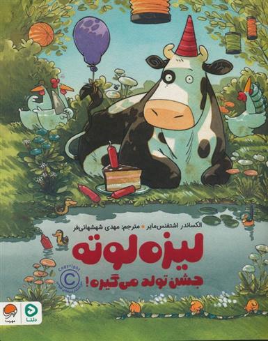 کتاب لیزه لوته جشن تولد می گیره !