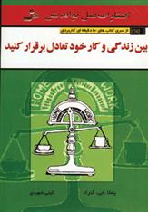 کتاب بین زندگی و کار خود تعادل برقرار کنید