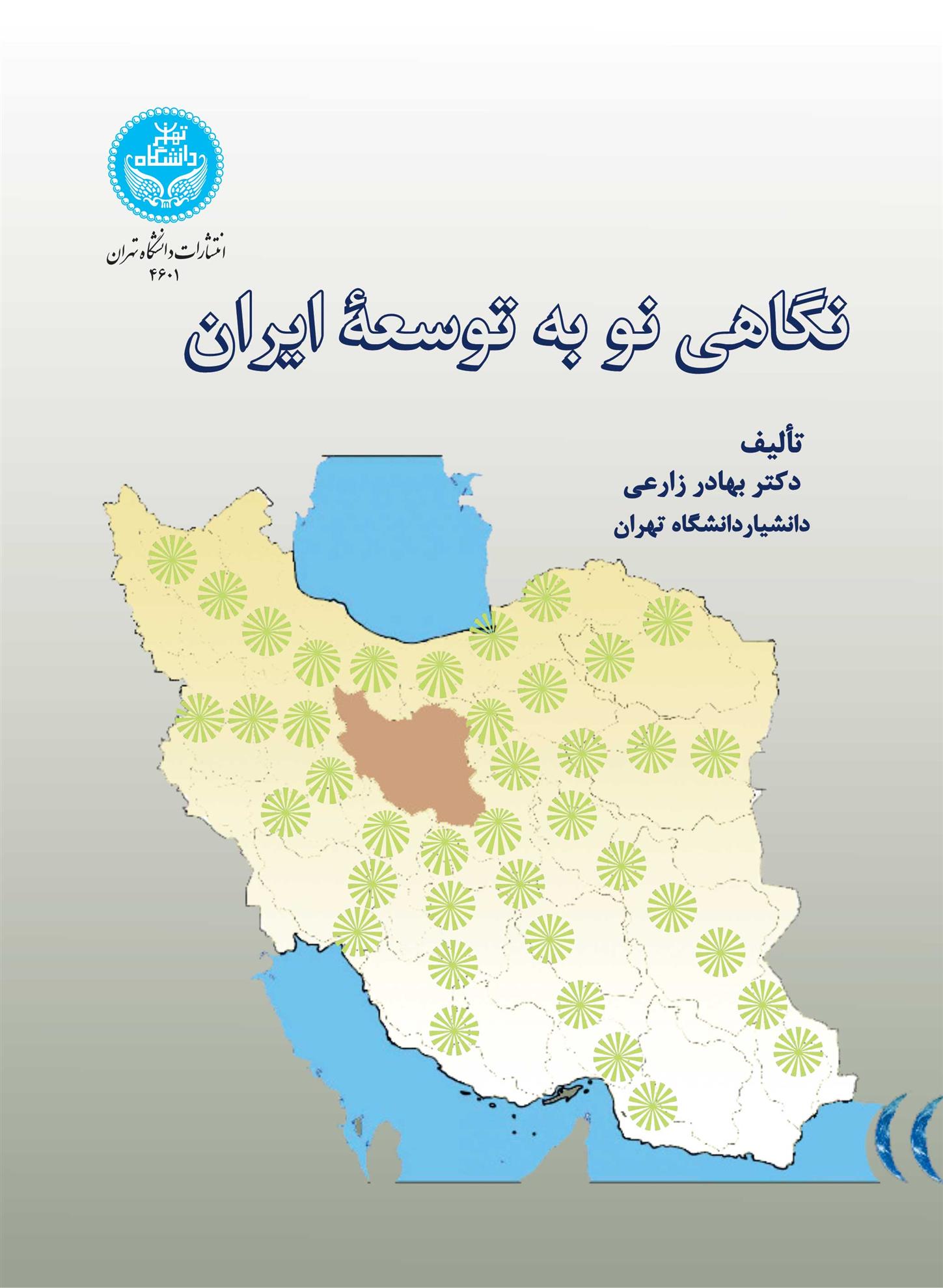 کتاب نگاهی نو به توسعه ایران