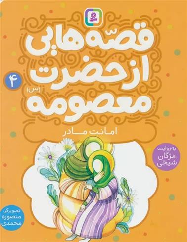 کتاب قصه هایی از حضرت معصومه (4)