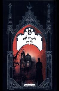 کتاب زنی در آینه