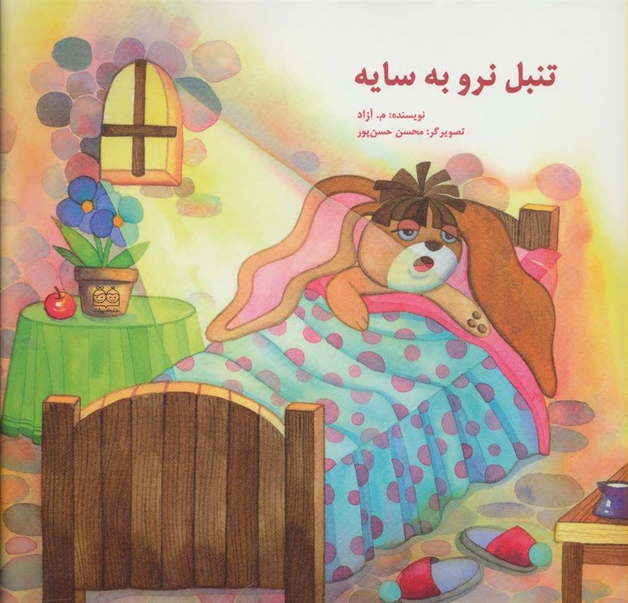 کتاب تنبل نرو به سایه