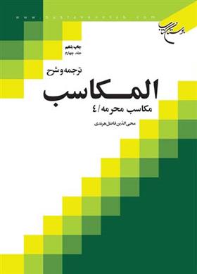 کتاب ترجمه و شرح المکاسب (جلد چهارم);