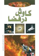 کتاب کاوش در فضا