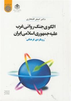 کتاب الگوی جنگ روانی غرب علیه جمهوری اسلامی ایران