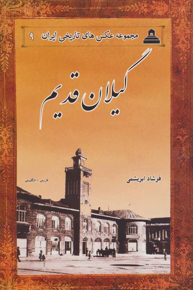 کتاب گیلان قدیم;