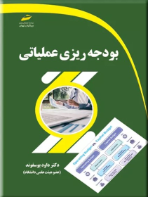 کتاب بودجه ریزی عملیاتی