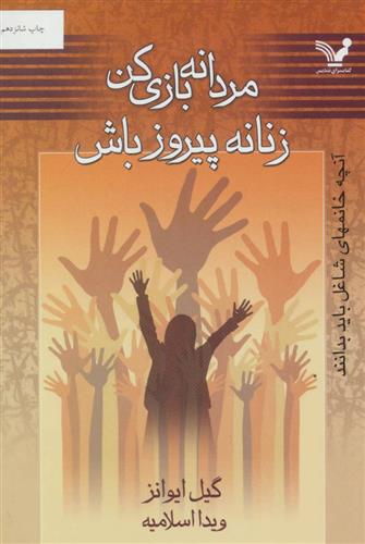 کتاب مردانه بازی کن زنانه پیروز باش