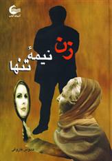 کتاب زن نیمه تنها