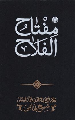 کتاب مفتاح الفلاح