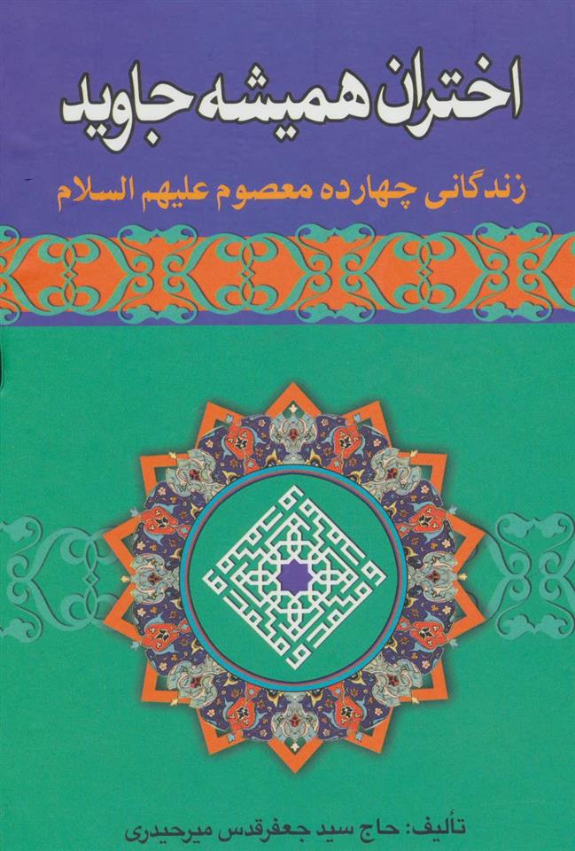 کتاب اختران همیشه جاوید