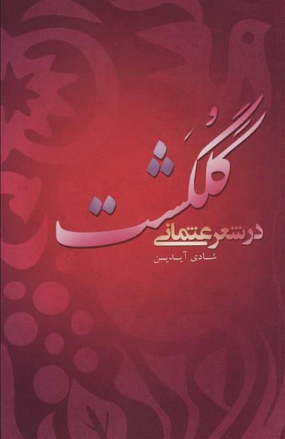 کتاب گلگشت در شعر عثمانی