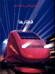 کتاب دانستنی هایی درباره قطارها