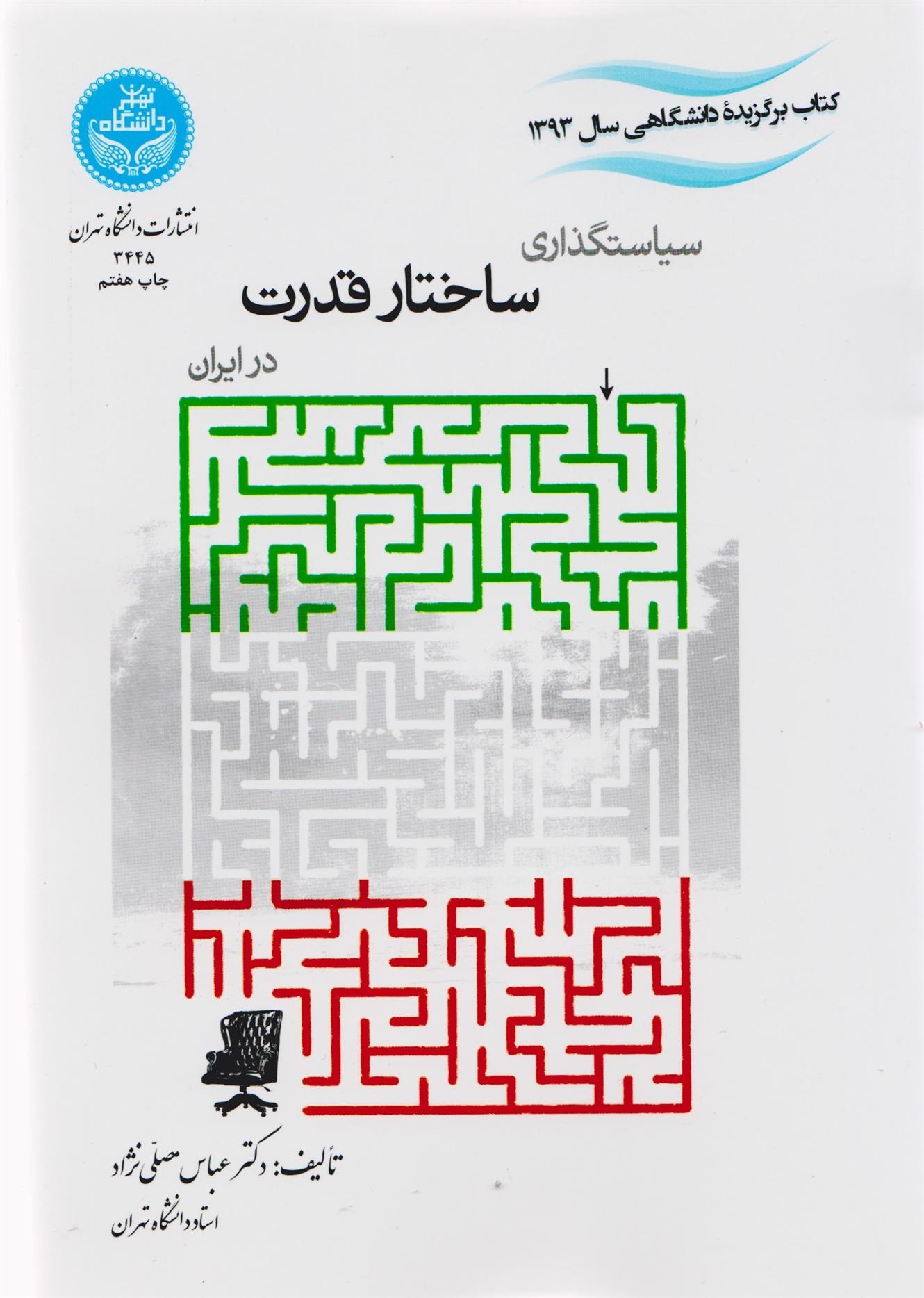 کتاب سیاستگذاری ساختار قدرت در ایران;