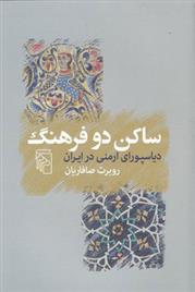 کتاب ساکن دو فرهنگ;