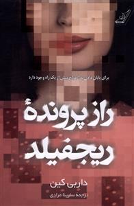 کتاب راز پرونده ی ریجفیلد