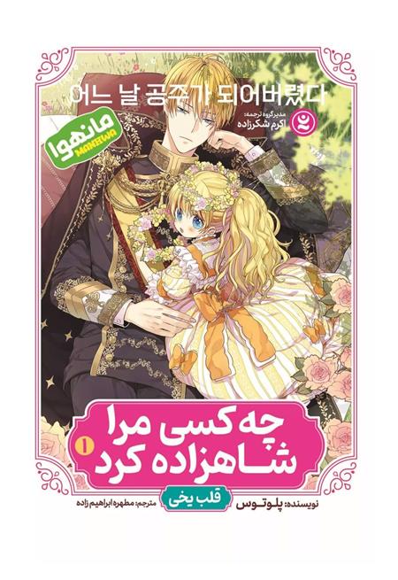 کتاب چه کسی مرا شاهزاده کرد 1