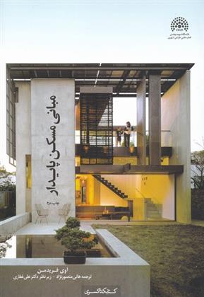کتاب مبانی مسکن پایدار