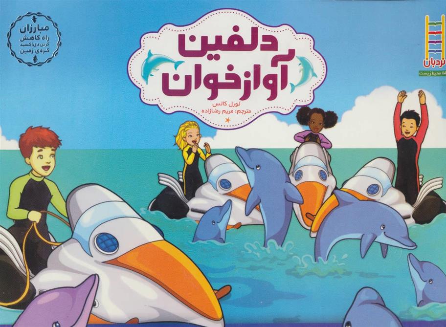 کتاب دلفین آواز خوان