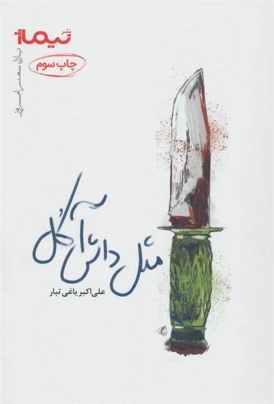 کتاب مثل داش آکل