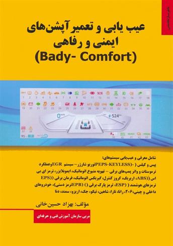 کتاب عیب یابی و تعمیر آپشن های ایمنی و رفاهی (BADY-COMFORT)