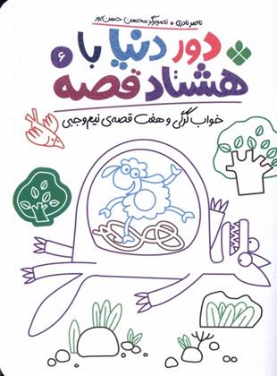 کتاب دور دنیا با هشتاد قصه (6)