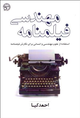 کتاب مهندسی فیلمنامه