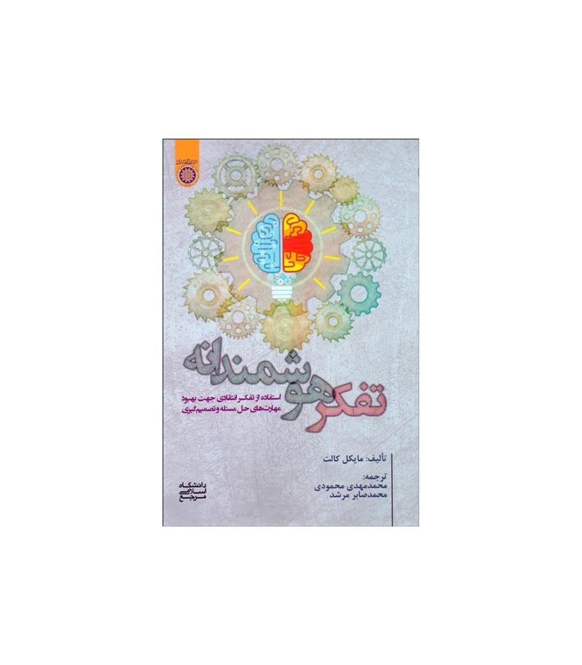 کتاب تفکر هوشمندانه
