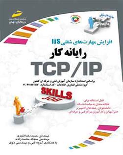 کتاب رایانه کار TCP/IP;