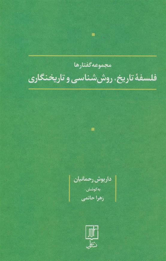کتاب فلسفه تاریخ، روش شناسی و تاریخنگاری