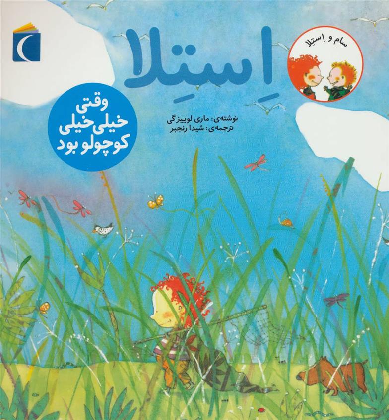 کتاب استلا وقتی خیلی خیلی کوچولو بود