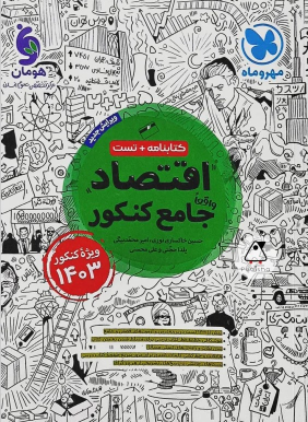 اقتصاد جامع کنکور