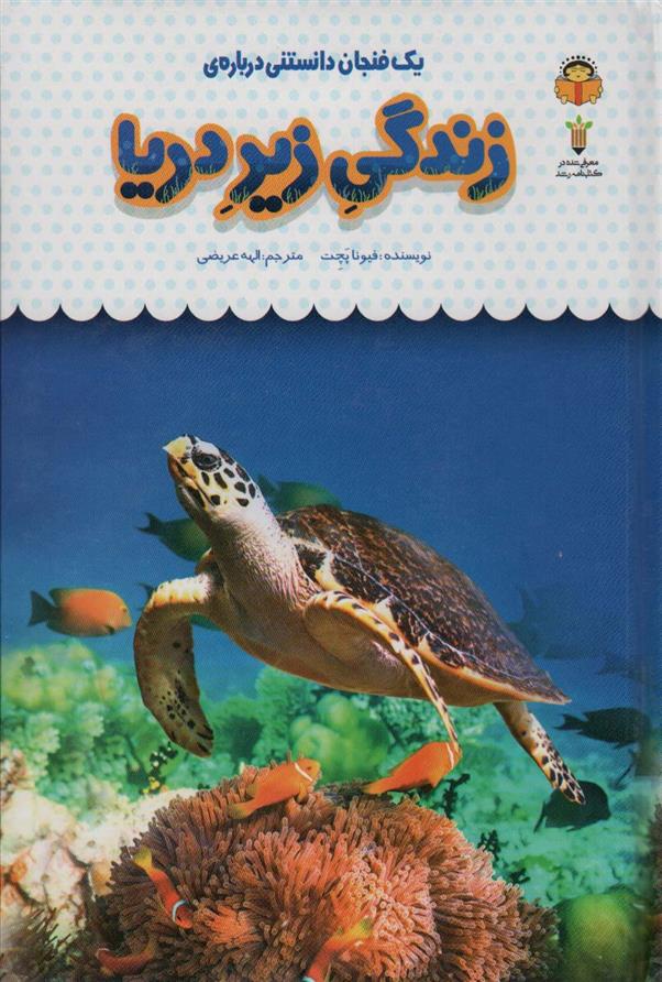 کتاب یک فنجان دانستنی درباره ی زندگی زیر دریا