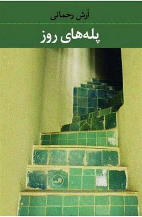 کتاب پله های روز