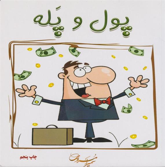 کتاب پول و پله
