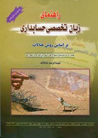کتاب راهنمای زبان تخصصی حسابداری