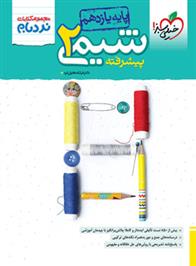شیمی یازدهم پیشرفته