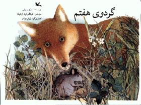 کتاب گردوی هفتم