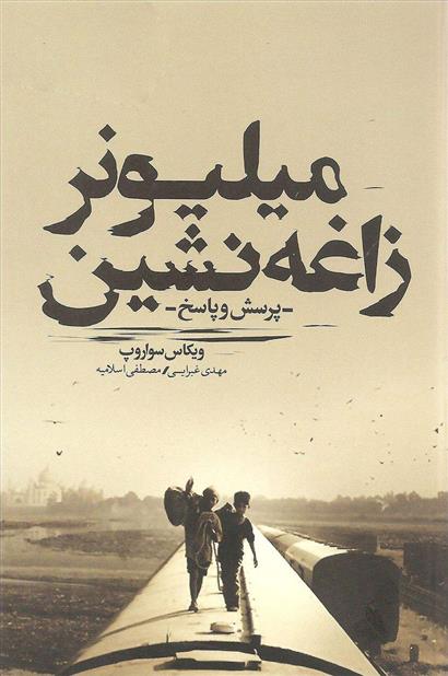 کتاب میلیونر زاغه نشین