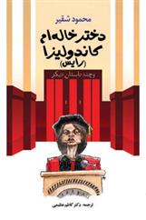 کتاب دختر خاله ام کاندولیزا (رایس)