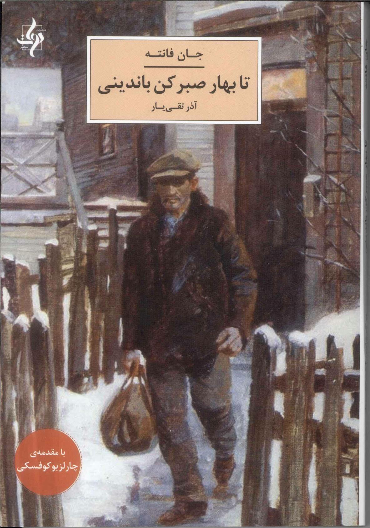 کتاب تا بهار صبر کن باندینی