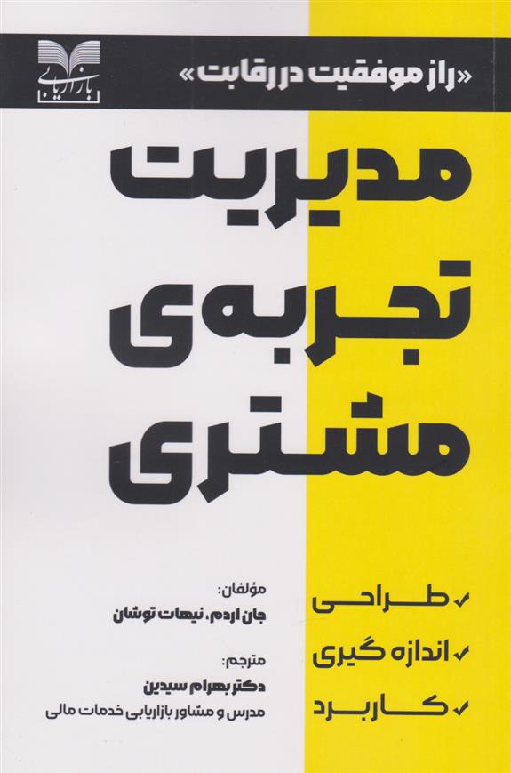 کتاب مدیریت تجربه ی مشتری